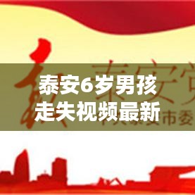 泰安6岁男孩走失视频最新:泰安18岁男孩失踪