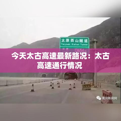 今天太古高速最新路况:太古高速通行情况