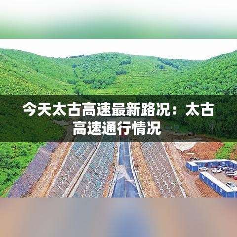 今天太古高速最新路况:太古高速通行情况