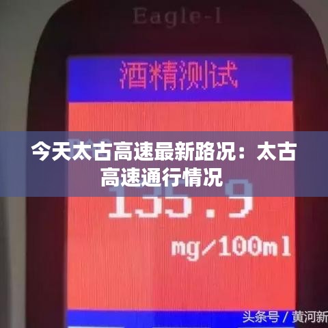 今天太古高速最新路况:太古高速通行情况