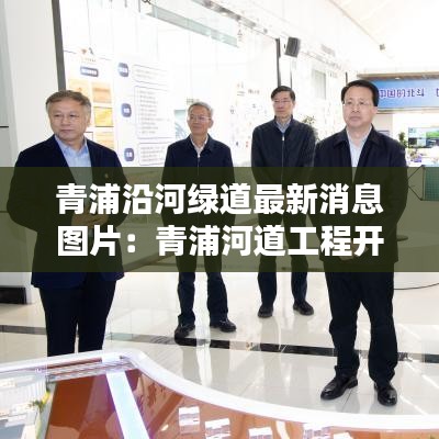 青浦沿河绿道最新消息图片:青浦河道工程开工了没