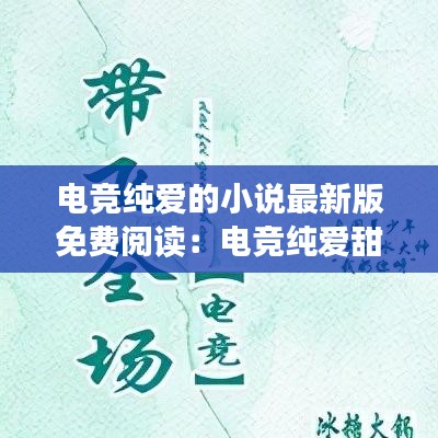 电竞纯爱的小说最新版免费阅读:电竞纯爱甜宠文
