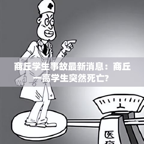 商丘学生事故最新消息:商丘一高学生突然死亡?