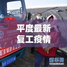 平度最新复工疫情消息通知：平度新增最新消息 