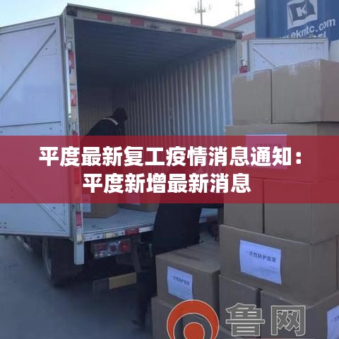 平度最新复工疫情消息通知:平度新增最新消息