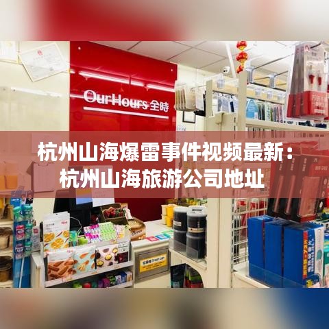 杭州山海爆雷事件视频最新:杭州山海旅游公司地址
