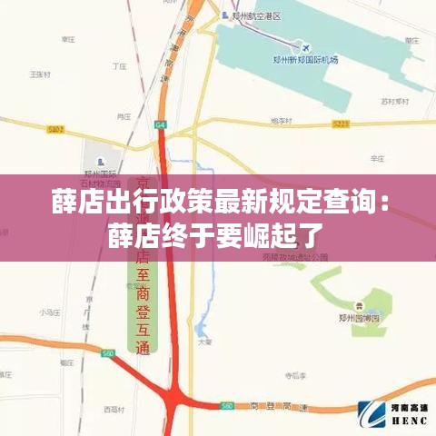 薛店出行政策最新规定查询：薛店终于要崛起了 