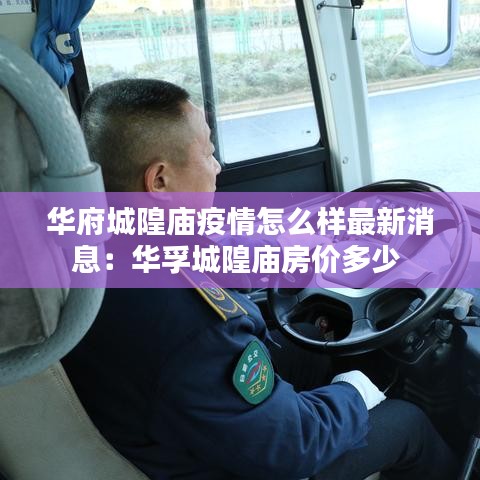 华府城隍庙疫情怎么样最新消息:华孚城隍庙房价多少