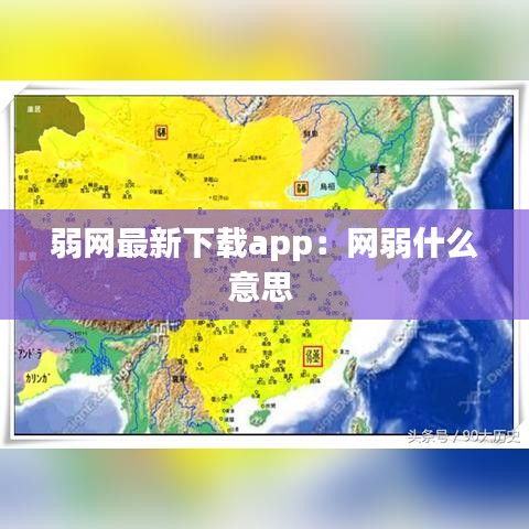 弱网最新下载app:网弱什么意思