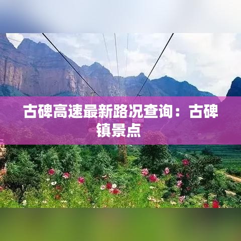 古碑高速最新路况查询:古碑镇景点