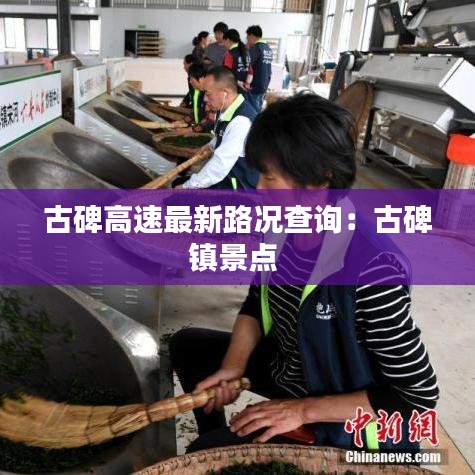 古碑高速最新路况查询:古碑镇景点