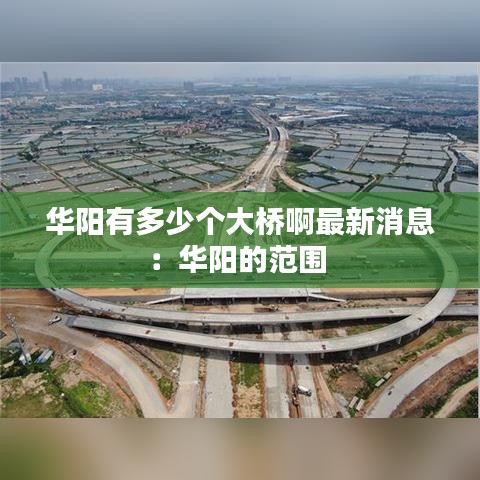华阳有多少个大桥啊最新消息：华阳的范围 