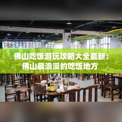 佛山吃饭游玩攻略大全最新:佛山最浪漫的吃饭地方