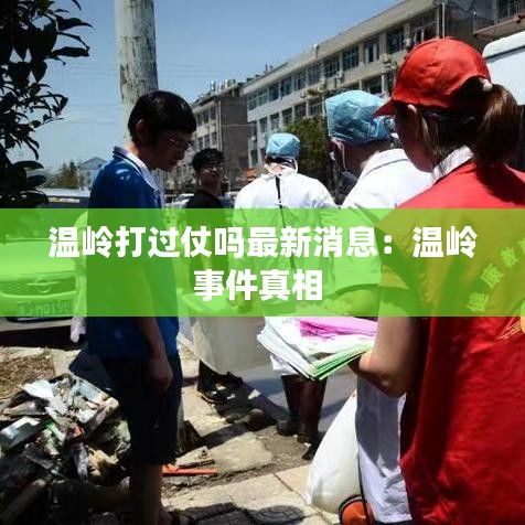 温岭打过仗吗最新消息:温岭事件真相