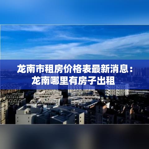 龙南市租房价格表最新消息:龙南哪里有房子出租