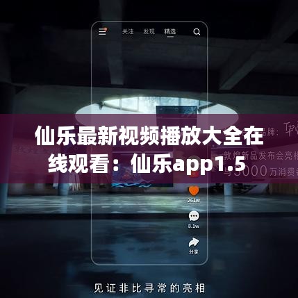 仙乐最新视频播放大全在线观看:仙乐app1.5