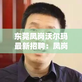 东莞凤岗沃尔玛最新招聘:凤岗沃尔玛招聘小时工