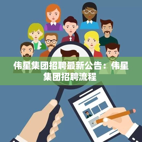 伟星集团招聘最新公告:伟星集团招聘流程