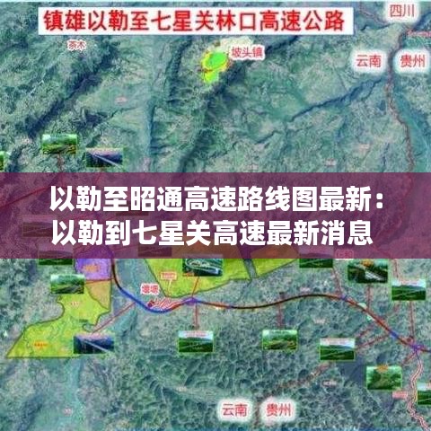 以勒至昭通高速路线图最新:以勒到七星关高速最新消息