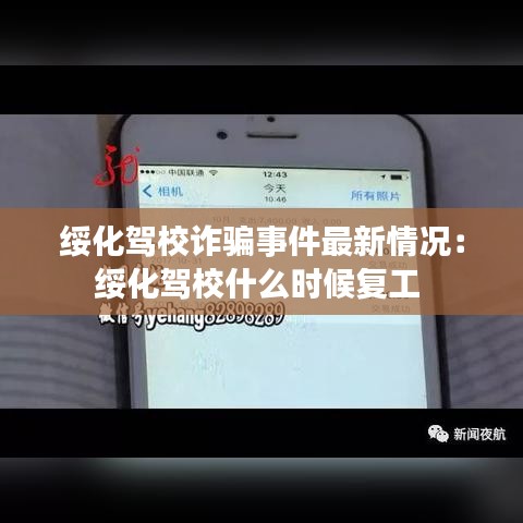 绥化驾校诈骗事件最新情况：绥化驾校什么时候复工 