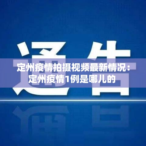 定州疫情拍摄视频最新情况:定州疫情1例是哪儿的