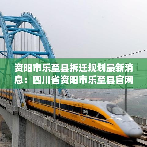 资阳市乐至县拆迁规划最新消息:四川省资阳市乐至县官网