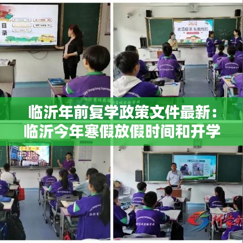 临沂年前复学政策文件最新:临沂今年寒假放假时间和开学时间