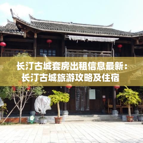 长汀古城套房出租信息最新：长汀古城旅游攻略及住宿 