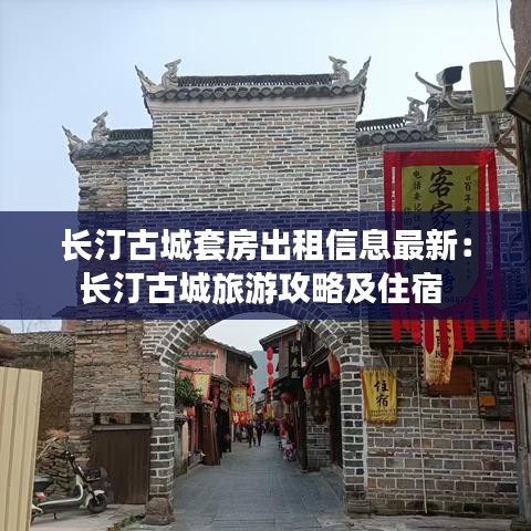 长汀古城套房出租信息最新:长汀古城旅游攻略及住宿