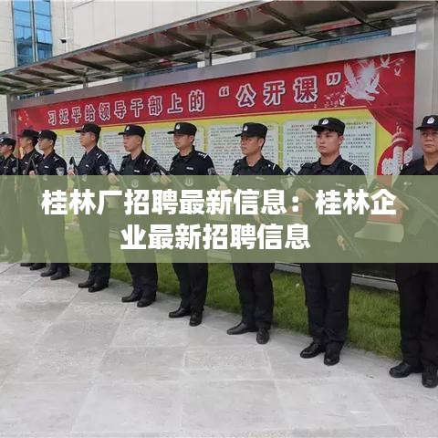 桂林厂招聘最新信息:桂林企业最新招聘信息