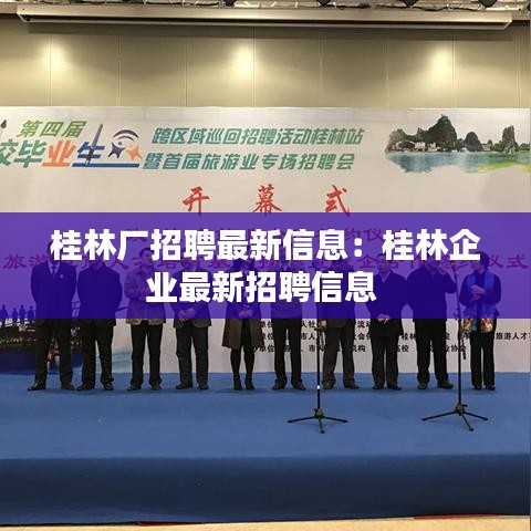 桂林厂招聘最新信息:桂林企业最新招聘信息