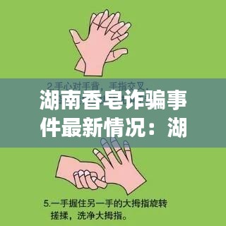 湖南香皂诈骗事件最新情况:湖南香皂诈骗事件最新情况分析