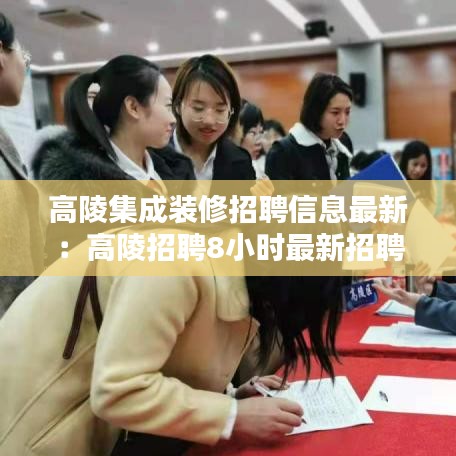 高陵集成装修招聘信息最新:高陵招聘8小时最新招聘