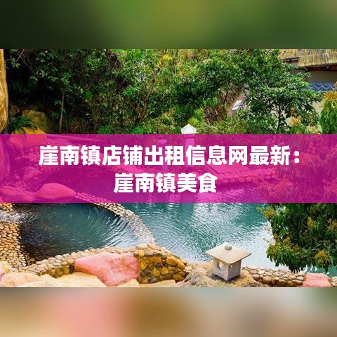 崖南镇店铺出租信息网最新:崖南镇美食