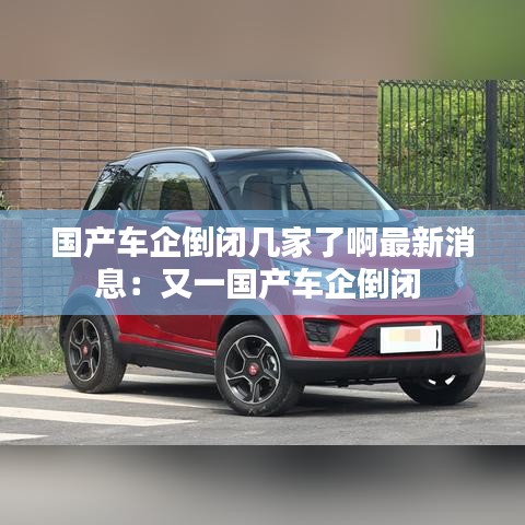 国产车企倒闭几家了啊最新消息:又一国产车企倒闭