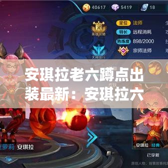 安琪拉老六蹲点出装最新:安琪拉六神