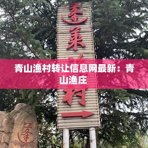 青山渔村转让信息网最新：青山渔庄 