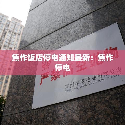 焦作饭店停电通知最新:焦作 停电