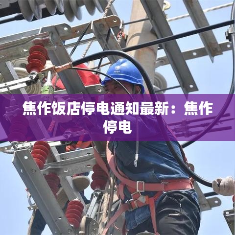 焦作饭店停电通知最新:焦作 停电