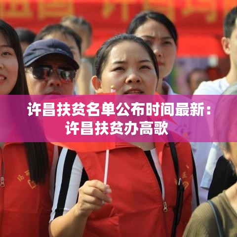 许昌扶贫名单公布时间最新：许昌扶贫办高歌 