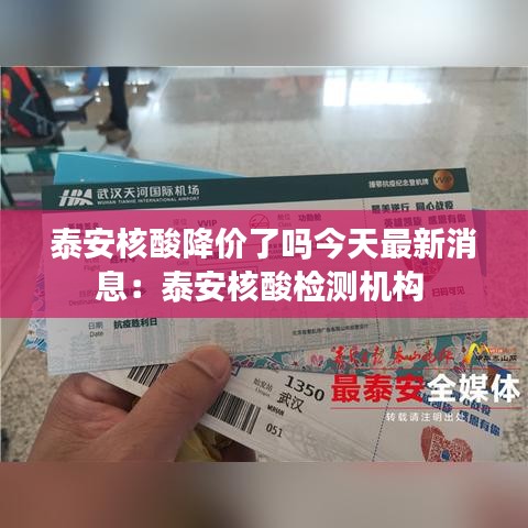 泰安核酸降价了吗今天最新消息：泰安核酸检测机构 