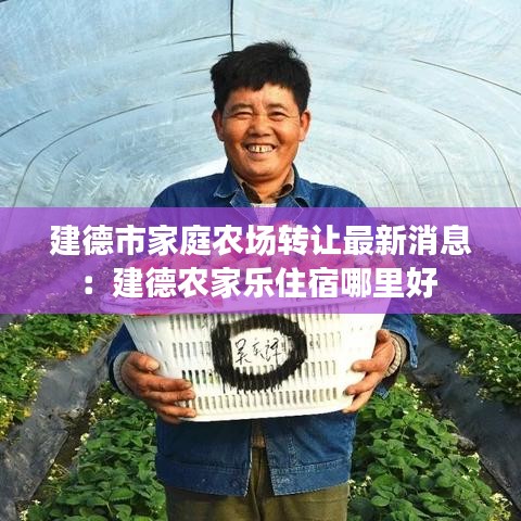 建德市家庭农场转让最新消息:建德农家乐住宿哪里好