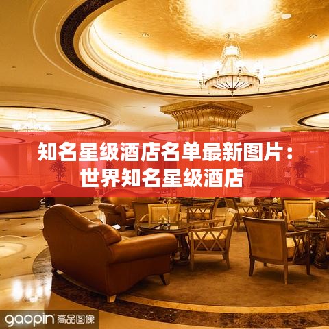 知名星级酒店名单最新图片:世界知名星级酒店
