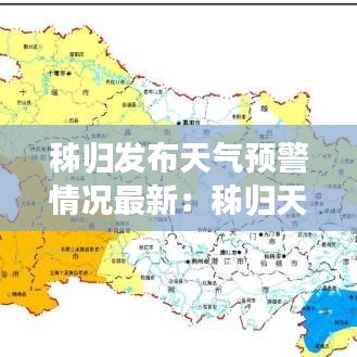 秭归发布天气预警情况最新：秭归天气15天预报 