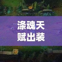 涤魂天赋出装最新版本:涤魂圣枪介绍