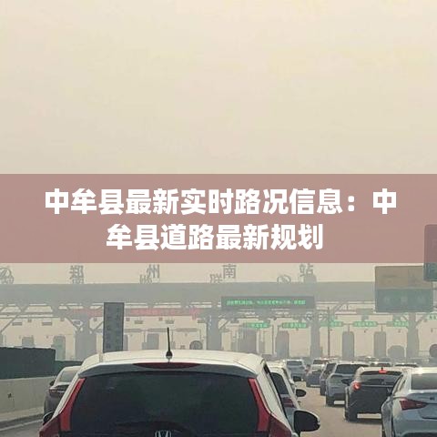 中牟县最新实时路况信息:中牟县道路最新规划