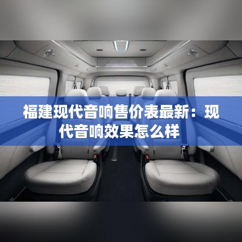 福建现代音响售价表最新:现代音响效果怎么样