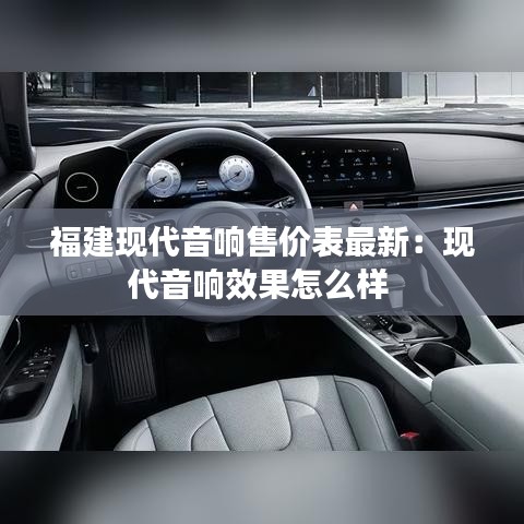 福建现代音响售价表最新:现代音响效果怎么样