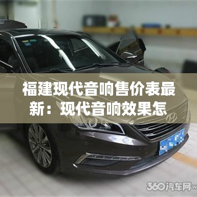 福建现代音响售价表最新:现代音响效果怎么样
