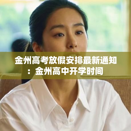 金州高考放假安排最新通知:金州高中开学时间